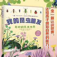 我的昆蟲朋友·奇妙的昆蟲世界