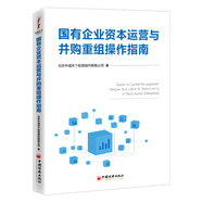 國(guó)有企業(yè)資本運(yùn)營(yíng)與并購(gòu)重組操作指南