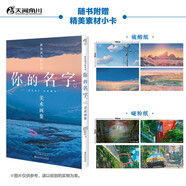 《你的名字?！访佬g(shù)畫(huà)集（贈精美素材小卡8張）硬殼書(shū)盒 新海誠導演電影美學(xué)的集中體現