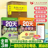 【出版社直營】新潮汕字典 精裝 普通話潮州話對照第2版精裝版 學講潮汕話潮汕方言學習工具書詞典 廣東人民出版社直營 【3冊】新潮汕字典+20天學會粵語2冊