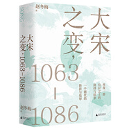大宋之變：1063—1086（第十六屆文津獎(jiǎng)推薦圖書，“搜狐文化”、“中華讀書報(bào)”年度十大好書，光明好書榜、文學(xué)好書榜推薦圖書?。?
                                         title=