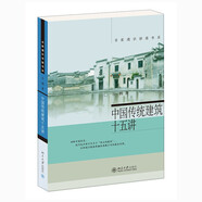 中國(guó)傳統(tǒng)建筑十五講 名家通識(shí)講座書系
