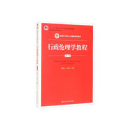 行政倫理學(xué)教程（第三版）（新編21世紀(jì)公共管理系列教材）