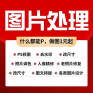 廣告設計海報cad代畫(huà)p圖片處理ppt定制作代做ps修圖包月美工公司logo原創(chuàng  )商標注冊vi視頻剪輯 p圖 （ps修圖）