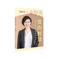 愛的智慧——父母給孩子的四種核心能力 百度人氣家教專家“果姨媽育兒”20年智慧結(jié)晶首次奉獻(xiàn)