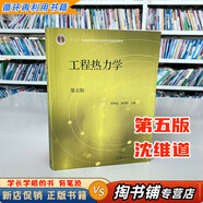 【用過(guò)的書(shū) 少量筆跡】工程熱力學(xué) 第5版 第五版 沈維道,童鈞耕 編 高等教育出版社 9787040446326