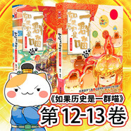 如果歷史是一群喵12-13 正版 假如歷史是一群喵 歷史是一群喵 肥志歷史科普漫畫趣味兒童小學生書 大明皇朝篇 元末明初篇 第15冊大清風云篇 