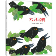 六只烏鴉 田鼠阿佛作家李歐李奧尼新作 交朋友高情商培養(yǎng)成長寓言故事圖畫書 3-6歲 愛心樹童書