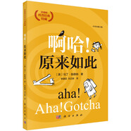 啊哈！原來(lái)如此（中譯本修訂版） 經(jīng)典特藏