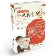 明仔玩畫畫之世界名車 瀚鼎文化工作室 中航出版?zhèn)髅接邢挢熑喂?
                                         title=