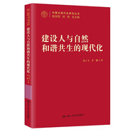 建設人與自然和諧共生的現(xiàn)代化（中國式現(xiàn)代化研究叢書）