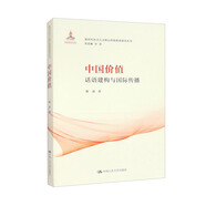 中國價值：話語建構(gòu)與國際傳播