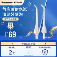 松下（Panasonic）冲牙器喷嘴 高频脉冲水流喷嘴清洁牙龈沟 适用于ADJ4/JDJ1 2支装EW0955 