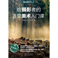 狗頭拍牛片2　給攝影者的8堂美術(shù)入門(mén)課