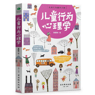 兒童行為心理學(xué)（兒童心理學(xué)書籍）青少年心理學(xué)書籍