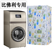 怡情坊比佛利洗衣機(jī)罩子復(fù)式全自動(dòng)防水防曬套滾筒10/15公斤 BVL1F150G6 午夜旋律【加厚】 防暴曬防污 10公斤專用(四面全包)