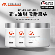 GA亞馬遜白泥面膜泥膜涂抹式面膜控油保濕清潔面膜清毛孔控油泥膜男 GA泥膜100g*3