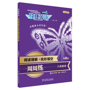 快捷英語(yǔ) 閱讀理解與完形填空周周練 八年級上 第8版