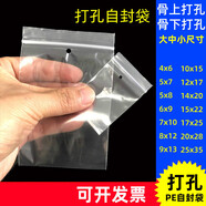 骨下打孔pe自封袋骨上有洞透明封口袋加厚服裝備扣吊牌樣品包裝袋 5號 10x15cm 白邊 透明 5000只 8絲 骨下打孔 0個