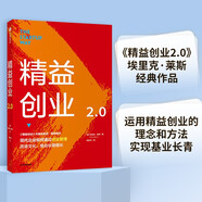 精益創(chuàng)業(yè)2.0 《精益創(chuàng)業(yè)》埃里克萊斯 著 從精益創(chuàng)業(yè)到創(chuàng)業(yè)管理的升級之作 中信出版社圖書