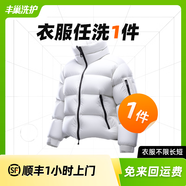 【換季推薦】洗衣洗鞋服務 洗羽絨服/毛呢大衣/外套/洗鞋任洗 順豐免費取送 干洗/濕洗 高溫消毒殺菌 衣服任洗1件 預約今日上門