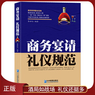 中國式飯局禮儀潛規(guī)則【酒局】《商務宴請禮儀規(guī)范》【飯局】《商務宴請行為規(guī)范》商務宴請禮儀規(guī)范應酬書籍： 中國式酒局《商務宴請禮儀規(guī)范》