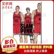 【新華正版】經(jīng)典日本動(dòng)漫小說(shuō)漫畫(huà)書(shū) 井上雄彥灌籃高手、名偵探柯南、間諜過(guò)家家等可選 灌籃高手電影版公式集 完全設(shè)定集資料集 臺(tái)版
