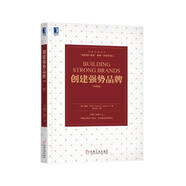 創(chuàng)建強(qiáng)勢(shì)品牌（珍藏版）