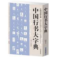 中國行書大字典 中國行書草書楷書隸書篆書五體大字典書法大字典硬筆書法