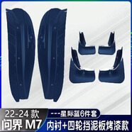 適配24款問(wèn)界M7Ultra擋泥板2024新華為m7煥新版內襯防沙用品配件2 24M7星際藍內襯擋泥板+四