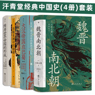 汗青堂經(jīng)典中國史(4冊)套裝：魏晉南北朝+大漢帝國在巴蜀+多極亞洲中的唐朝+隋唐世界帝國的形成