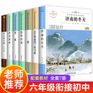 小升初課外閱讀書(shū)籍 六年級必讀的課外書(shū)老師上冊初中生七八年級適合初一必看語(yǔ)文讀本書(shū)目濟南的冬天背影從百草園到三味書(shū)屋 昆明的雨蘇州園林貓 永久的生命閱美寒假七年級推薦讀物圖書(shū)經(jīng)典中學(xué)生 六年級必讀課外