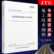 正版JTG/T F20-2015 公路路面基層施工技術(shù)細(xì)則 公路交通工程路基路面工程施工標(biāo)準(zhǔn)規(guī)范
