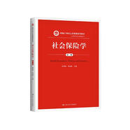 社會(huì)保險(xiǎn)學(xué)（第三版）（新編21世紀(jì)公共管理系列教材·勞動(dòng)與社會(huì)保障系列）