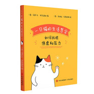 【官方正版】一只貓的生活哲學(xué) 如何戰(zhàn)勝焦慮和壓力 貓咪對(duì)抗壓力的生活哲學(xué) 迎合了快節(jié)奏社會(huì)生活下現(xiàn)代人群的心理療