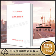 官方正版 鐵路旅客票價(jià)表 鐵運(yùn)2012年302號公布 非空調(diào)列車票價(jià)表等 鐵道部教材 無顏色 無規(guī)格
