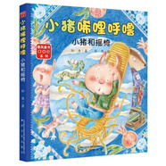 小豬唏哩呼嚕彩色注音版上下冊孫幼軍一二年級閱讀課外書 經典書目春風文藝出版社正版小豬唏哩呼嚕和他的弟弟和大  朵啟蒙繪本 小豬唏哩呼嚕:小豬和搖椅(注音全彩美繪)