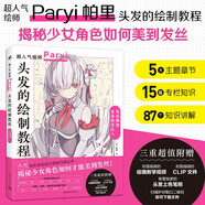 頭發(fā)的繪制教程 帕里_Paryi初教程 揭秘少女角色如何美到發(fā)絲 漫畫技法美少女二次元繪畫板繪csp