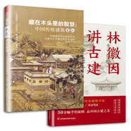 【自營(yíng)包郵】套裝2冊(cè) 林徽因講古建 手繪插圖版+藏在木頭里的智慧 中國(guó)傳統(tǒng)建筑筆記 古建愛好者林徽因建筑學(xué)作品書