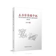 【建工社現貨直發(fā)巖土工程 任選】巖土工程手冊（上、下冊）巖土勘察手冊 土力學(xué)原理十記（第二版）