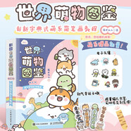 世界萌物圖鑒 微百科萌系簡筆畫手繪教程（繪客出品）
