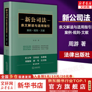 【正版包郵】2025中華人民共和國公司法系列 公司登記管理證券與上市治理財會破產(chǎn)改制 法律法制最高人民法院出版社 新華文軒旗艦店 周游新公司法條文解讀與適用指引
