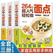 264種超人氣輕松做面點+中式西式點心糕點小吃面食大全+170種蛋糕124種甜品全套3冊正版圖書 手工制作教學(xué)家用 中西糕點烘焙新手入門書籍各種美食制作甜品教程 面點食譜教材書籍