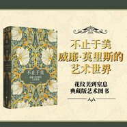 不止于美：威廉·莫里斯的藝術(shù)世界