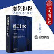 正版 融資擔(dān)保法律實務(wù)100問 金振朝 法律社 融資擔(dān)保 公司訴訟破產(chǎn) 股權(quán)質(zhì)押 網(wǎng)絡(luò)借貸 私募基金 區(qū)塊鏈 融資租賃 保險業(yè)務(wù)