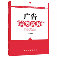 文旌課堂 廣告策劃實(shí)務(wù)高丙雪9787516505090 零基礎(chǔ)自學(xué)廣告策劃書寫作廣告預(yù)算管理教程書 航空工業(yè)出版社