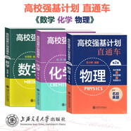 高校強基計劃直通車(chē)數學(xué)物理化學(xué)3本套上海交通大學(xué)出版社