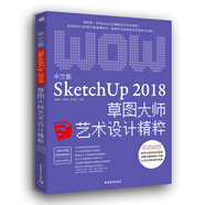 中文版SketchUp 2018草圖大師藝術(shù)設(shè)計(jì)精粹