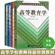 高等教育學(xué)+高等教育心理學(xué)+高等學(xué)校教師職業(yè)道德修養(yǎng)+法規(guī)概論 共四本 高等教育出版社\北京師范4本