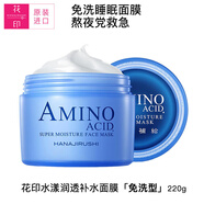 花?。℉ANAJIRUSHI）水漾潤透補水面膜220g免洗睡眠面膜保濕滋潤亮膚熬夜肌護膚品